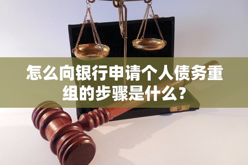 尼玛怎么向银行申请个人债务重组的步骤是什么？